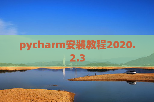 pycharm安装教程2020.2.3