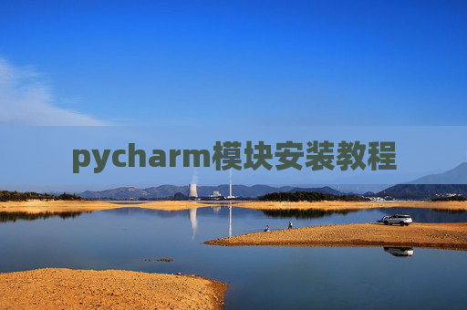pycharm模块安装教程
