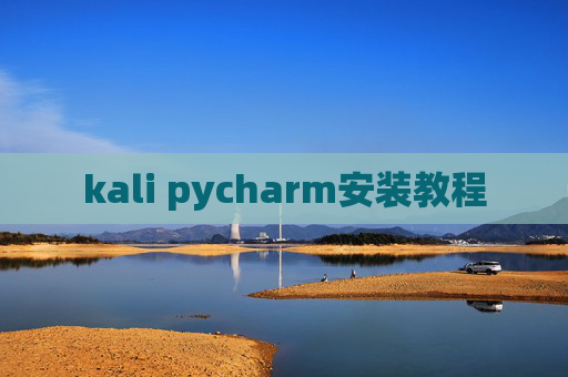 kali pycharm安装教程 kali pycharm安装教程
